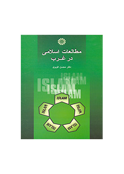 مطالعات اسلامی در غرب