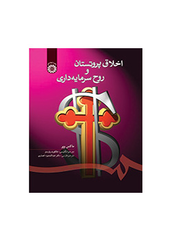 اخلاق پروتستان و روح سرمایه‌داری