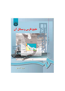 خلیج‌فارس و مسائل آن