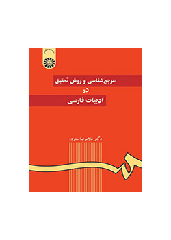 مرجع‌شناسی و روش تحقیق در ادبیات فارسی