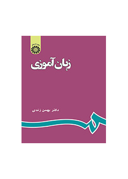 زبانآموزى