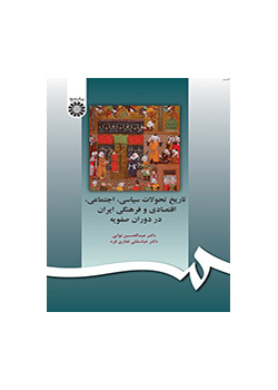 تاریخ تحولات سیاسی، اجتماعی، اقتصادی و فرهنگی ایران در دوران صفویه