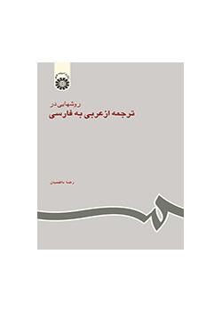 روشهایی در ترجمه از عربی به فارسی