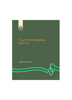 بهره‌وری و تجزیه و تحلیل آن در سازمانها