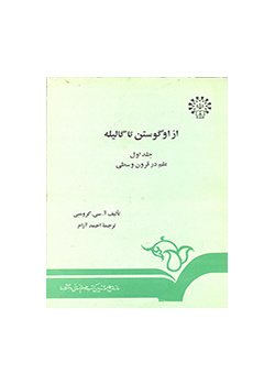 از اگوستن تا گالیله (جلد اول) : علم در قرون وسطی