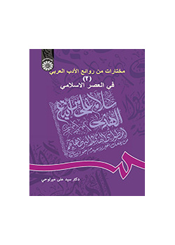 مختارات من روائع الادب العربی (۲): فی العصر الاسلامی