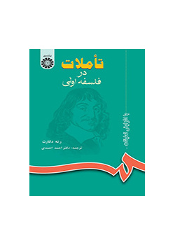 تأملات در فلسفه اولی