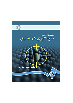 مقدمه‌اى بر نمونه‌گیرى در تحقیق
