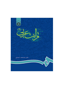 قرائت عربی (۲)