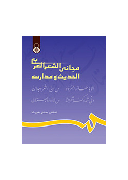 مجانی الشعر العربی الحدیث و مدارسه