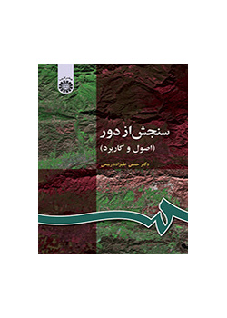 سنجش از دور (اصول و کاربرد)