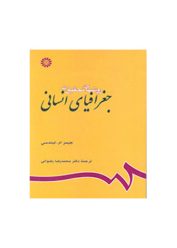 روشهای تحقیق در جغرافیای انسانی