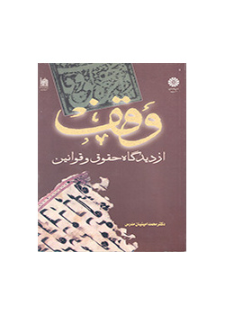 وقف از دیدگاه حقوق و قوانین