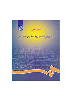 اضواء علی نصوص تفسیریه للقرآن الکریم