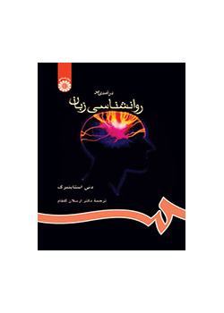 درآمدی بر روانشناسی زبان
