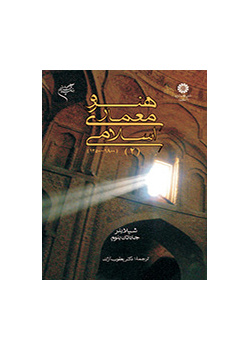 هنر و معماری اسلامی (۲) (۱۸۰۰-۱۲۵۰)