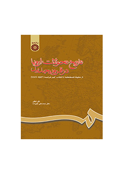 تاریخ تحولات اروپا در قرون جدید: از سقوط قسطنطنیه تا انقلاب کبیر فرانسه (۱۴۵۳ - ۱۷۸۹)