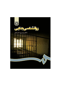 روانشناسی جنایی