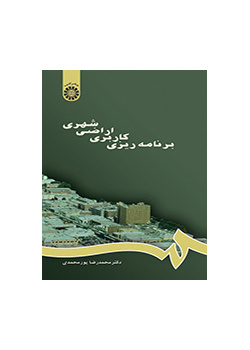 برنامه‌ریزى کاربرى اراضى شهرى