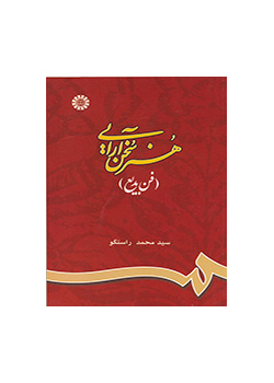 هنر سخنآرایی (فن بدیع)