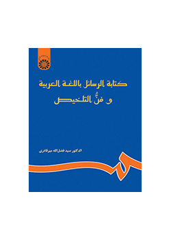 کتابه الرسایل باللغه العربیه و فن التلخیص