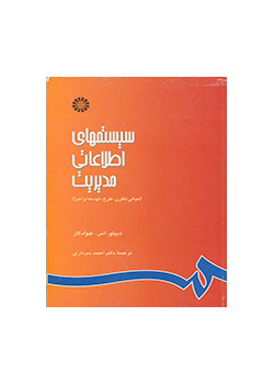 سیستمهای اطلاعاتی مدیریت (مبانی نظری، طرح، توسعه و اجرا)