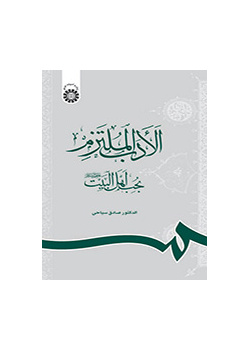 الادب الملتزم بحب اهل البیت (علیهم السلام )
