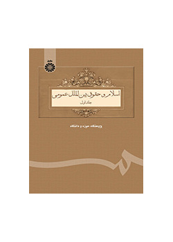 اسلام و حقوق بین‌الملل عمومی (جلد اول)