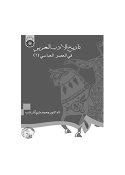 تاریخ الادب العربی فی العصر العباسی (۱ )