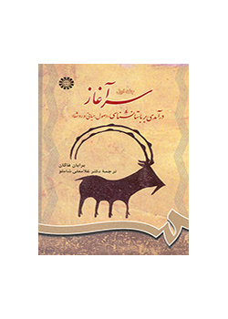 سرآغاز: درآمدی بر باستانشناسی (جلد اول): اصول، مبانی و روشها
