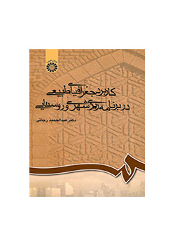 کاربرد جغرافیای طبیعی در برنامهریزی شهری و روستایی