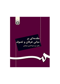 مقدمه‌ای بر مبانی عرفان و تصوف