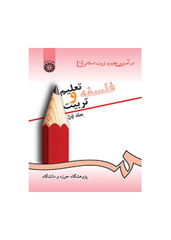 درآمدى بر تعلیم و تربیت اسلامى (۱) فلسفه تعلیم و تربیت (جلد اول)