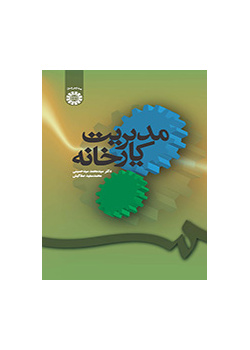 مدیریت کارخانه