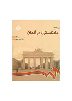 دادگستری در آلمان