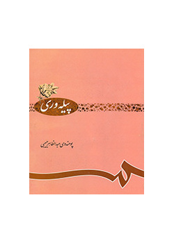 پیله‌ورى