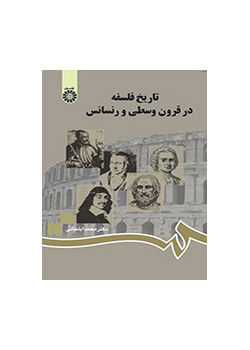 تاریخ فلسفه در قرون وسطی و رنسانس