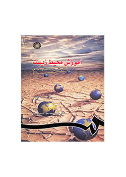 آموزش محیط زیست در قرن بیست و یکم