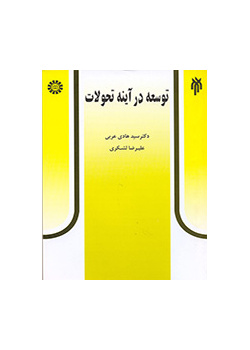 توسعه در آینه تحولات