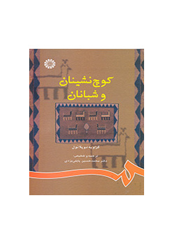 کوچ‌نشینان و شبانان
