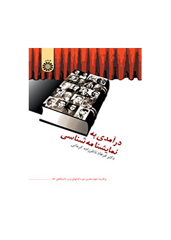 درآمدی به نمایشنامهشناسی