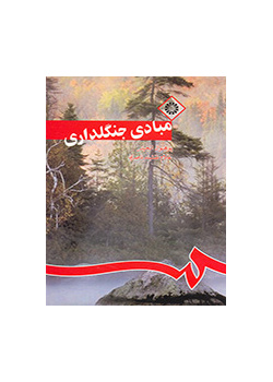 مبادى جنگلدارى