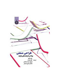 طراحی صنعتی: مواد و فرایندهای تولید