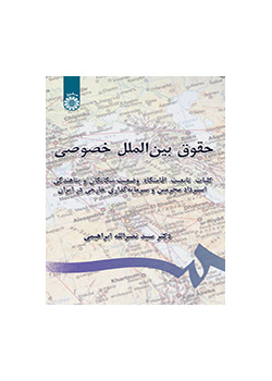 حقوق بین‌الملل خصوصی: کلیات، تابعیت، اقامتگاه، وضعیت بیگانگان، استرداد مجرمین و سرمایه‌گذاری خارجی در ایران