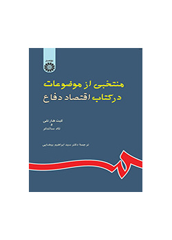 منتخبى از موضوعات در کتاب اقتصاد دفاع