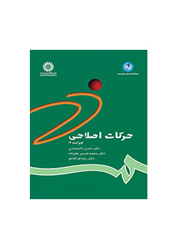 حرکات اصلاحی