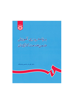 برنامه‌ریزی آموزش ضمن خدمت کارکنان