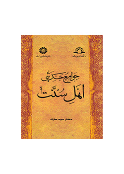 جوامع حدیثى اهل سنت