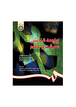 جامعه‌شناسى معرفت و علم