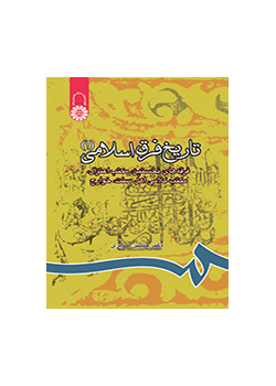 تاریخ فرق اسلامی (۱): فرقه‌های نخستین، مکتب اعتزال، مکتب کلامی اهل سنت، خوارج